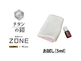 チタンの鎧専用オイル「ZONE」お試し［５ml ］